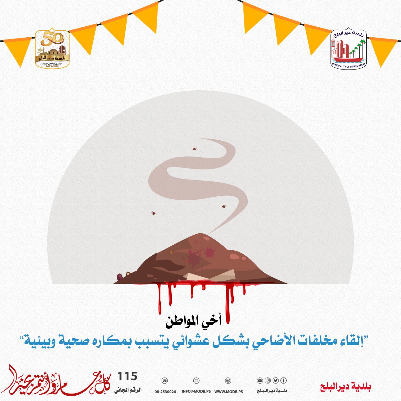اجراءات السلامة لعيد الأضحى المبارك