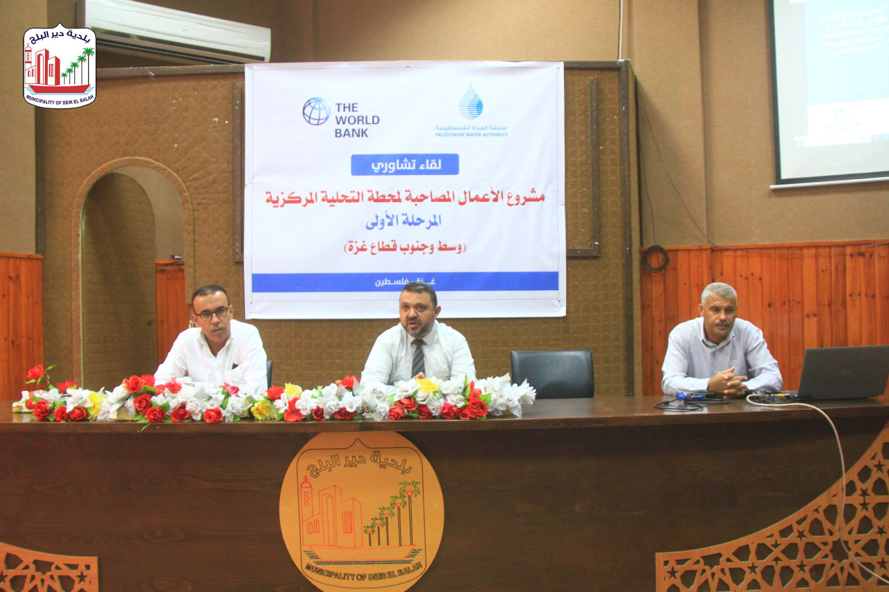 خلال اللقاء التشاوري حول مشروع الأعمال المصاحبة لمحطة التحلية المركزية: التأكيد على ضرورة بناء المنظومة الناقلة للمياه المحلاة