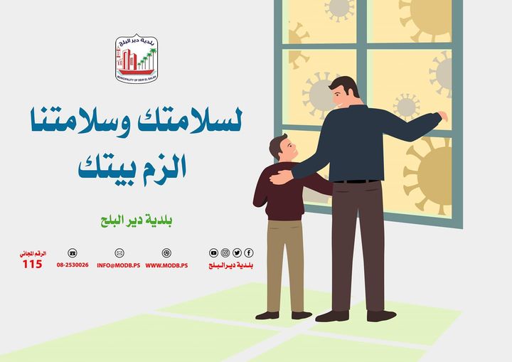 لسلامتك وسلامتنا الزم بيتك