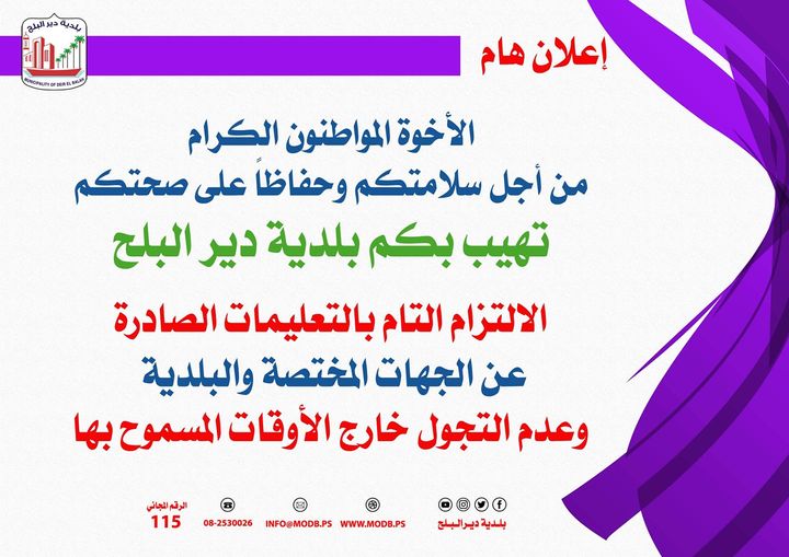 التأكيد على الالتزام بالتعليمات الصادرة عن جهات الاختصاص