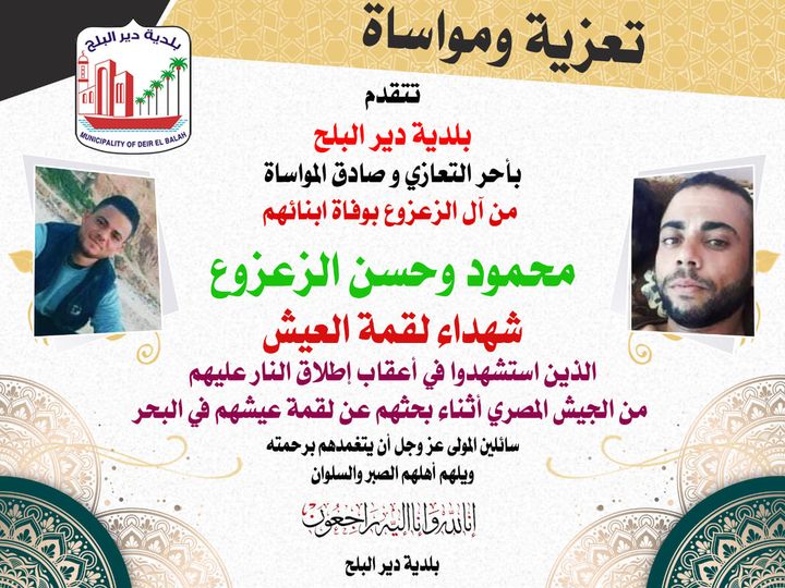 تعزية شهداء لقمة العيش