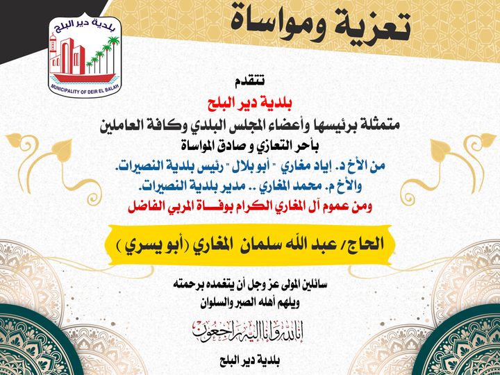 تعزية ومواساة آل المغاري