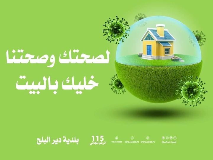 لصحتك وصحتنا خليك بالبيت