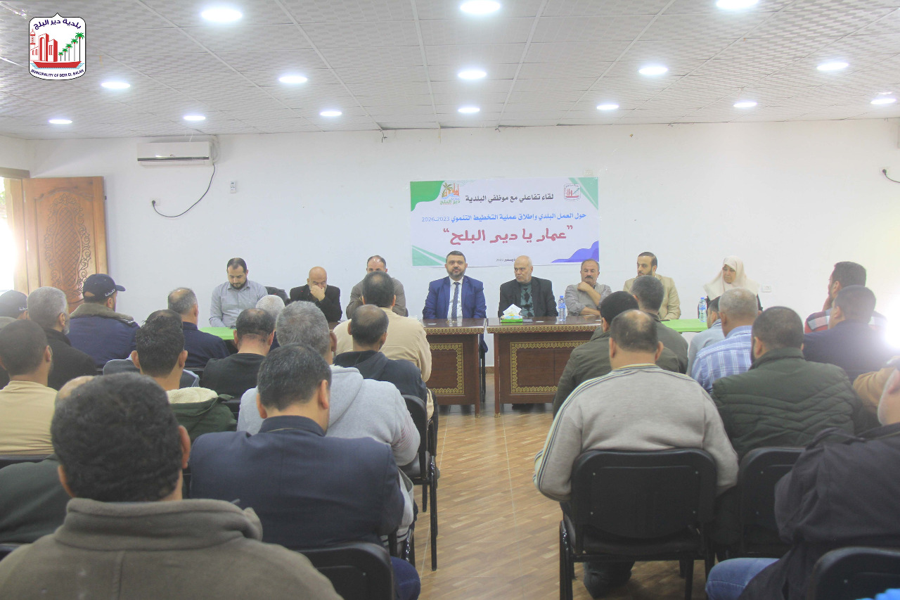بلدية دير البلح تعقد لقاءً حول العمل البلدي وإطلاق عملية التخطيط التنموي 2023-2026 لموظفيها