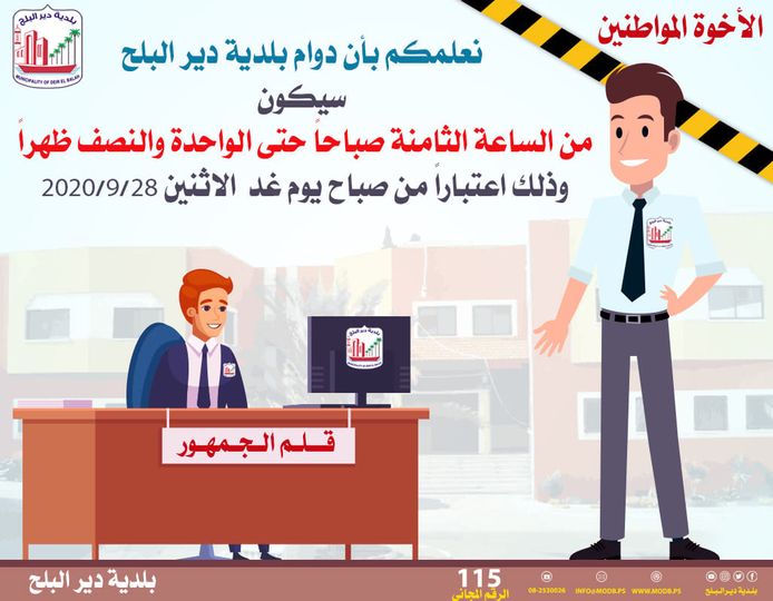 دوام بلدية دير البلح