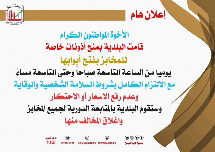 منح المخابز أذونات للعمل