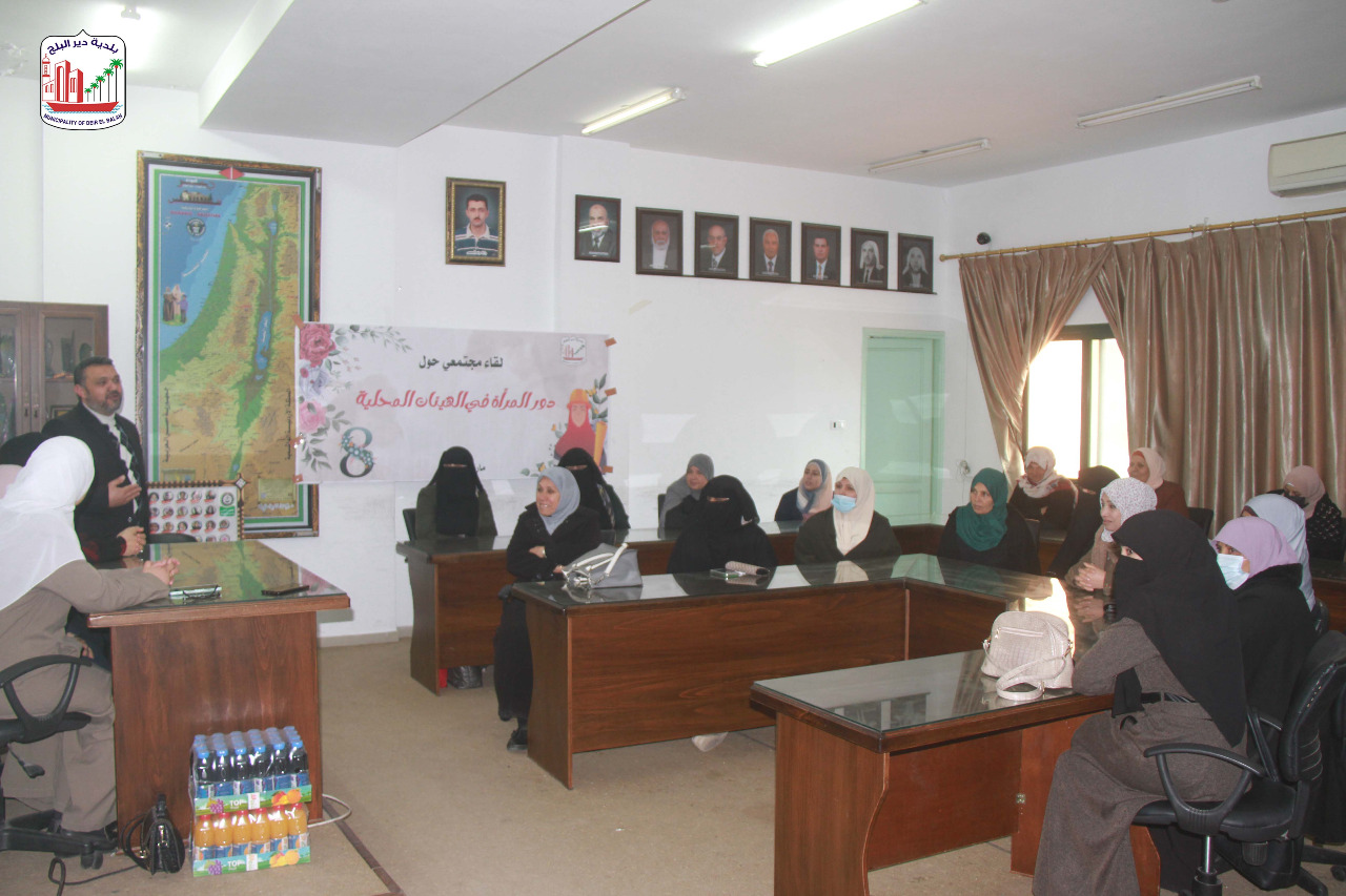 بلدية دير البلح تنظم لقاءً حول دور المرأة في قطاع الحكم المحلي والهيئات المحلية