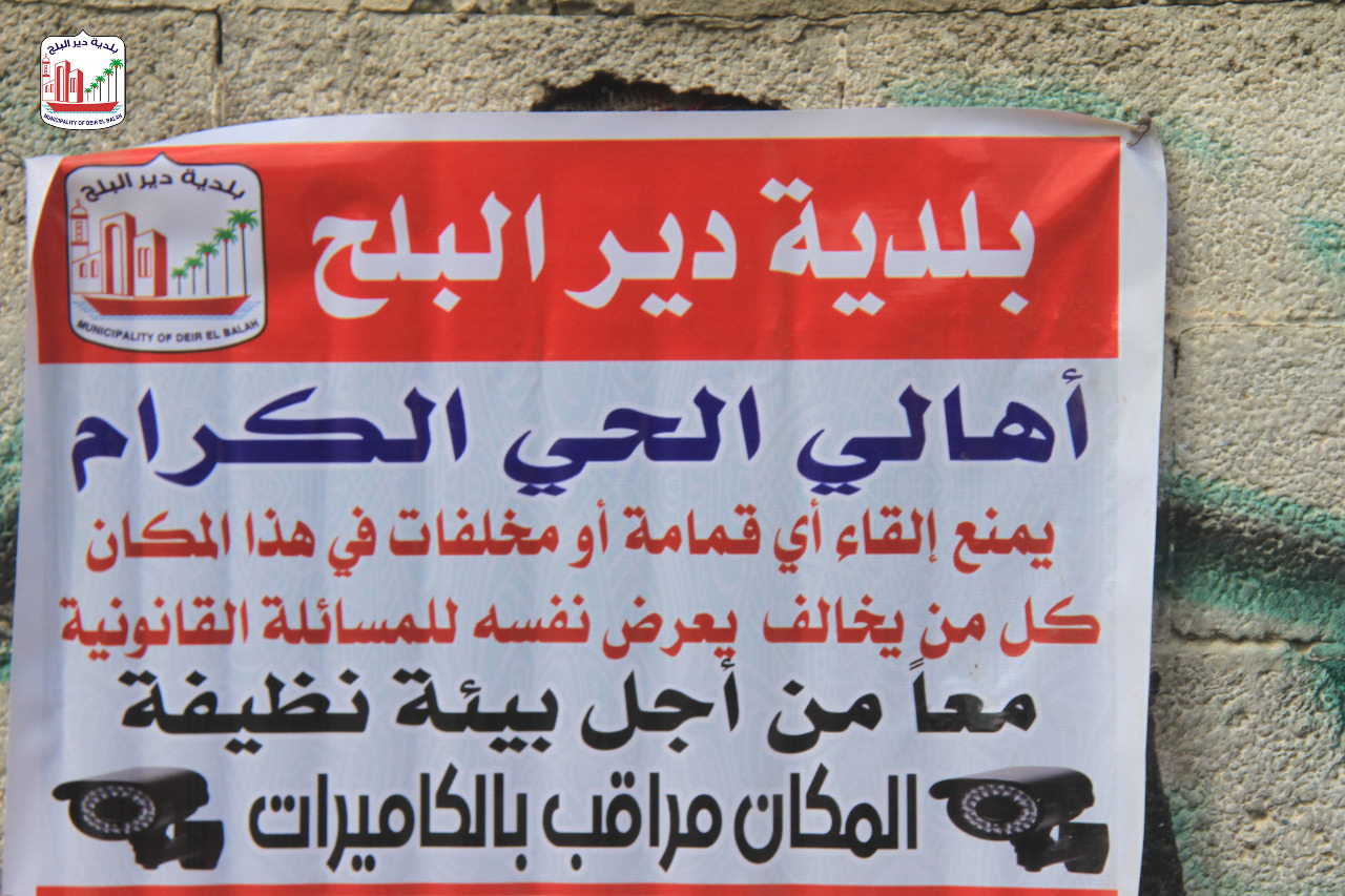بلدية دير البلح تواصل إغلاق المكاره الصحية والحفاظ على الصحة العامة