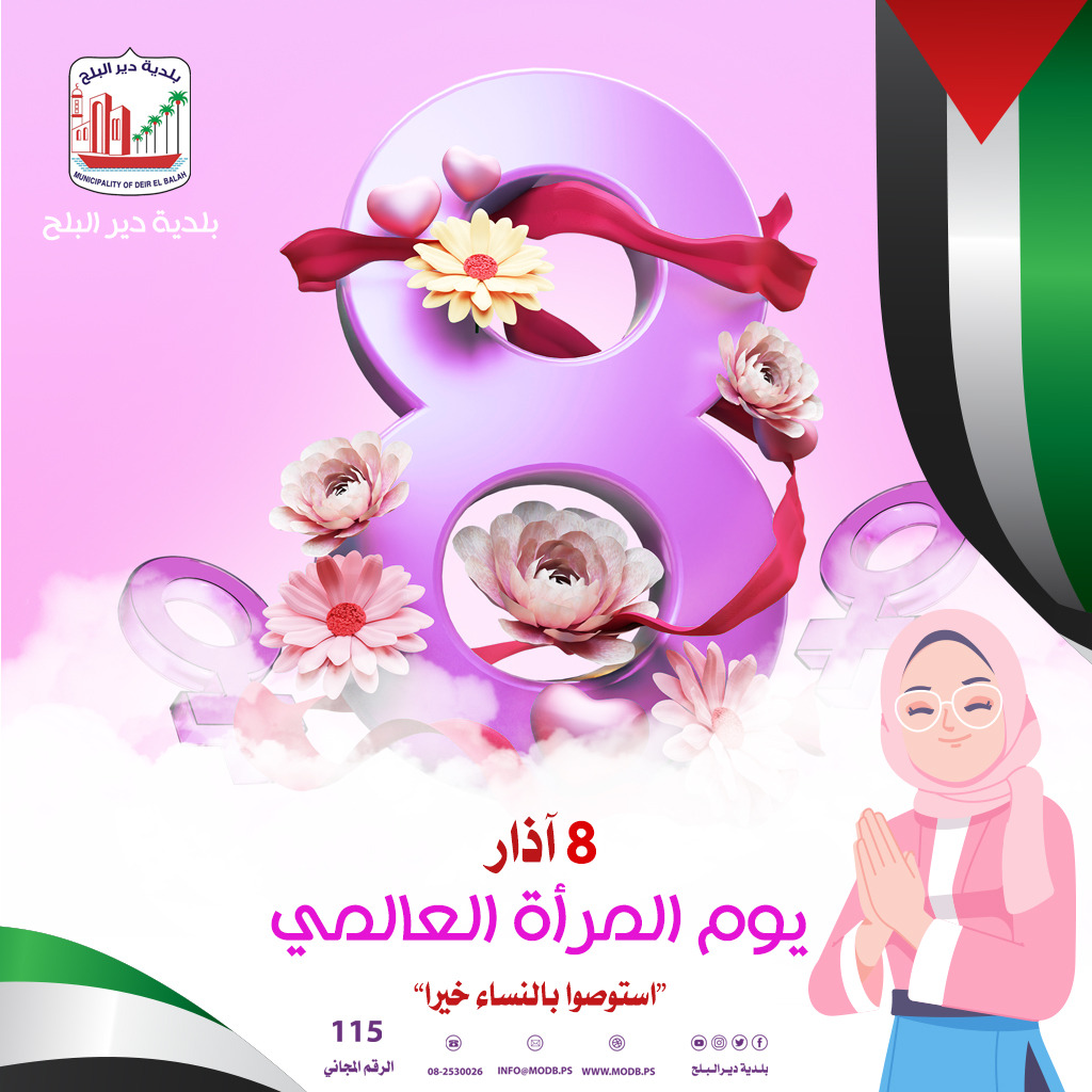 تهنئة بيوم المرأة العالمي