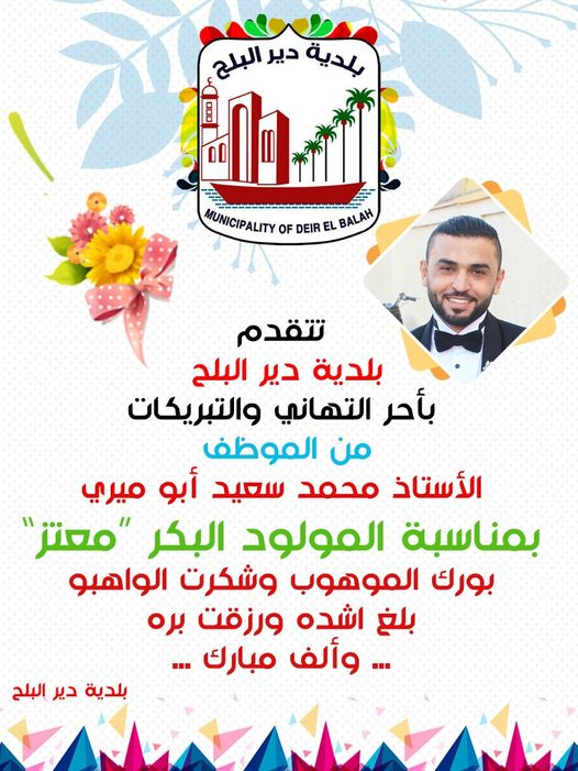 تهنئة بالمولود للموظف محمد أبو ميري