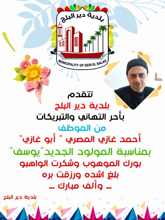 تهنئىة بالمولود للموظف أحمد المصري