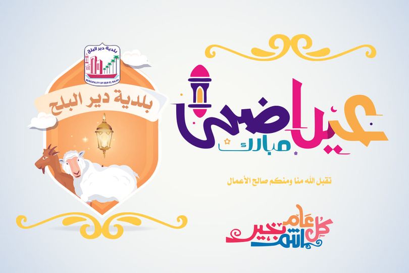 تهنئة بعيد الأضحى المبارك
