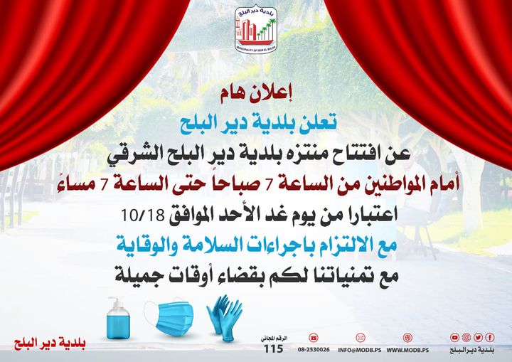 اعلان افتتاح منتزه البلدية الشرقي