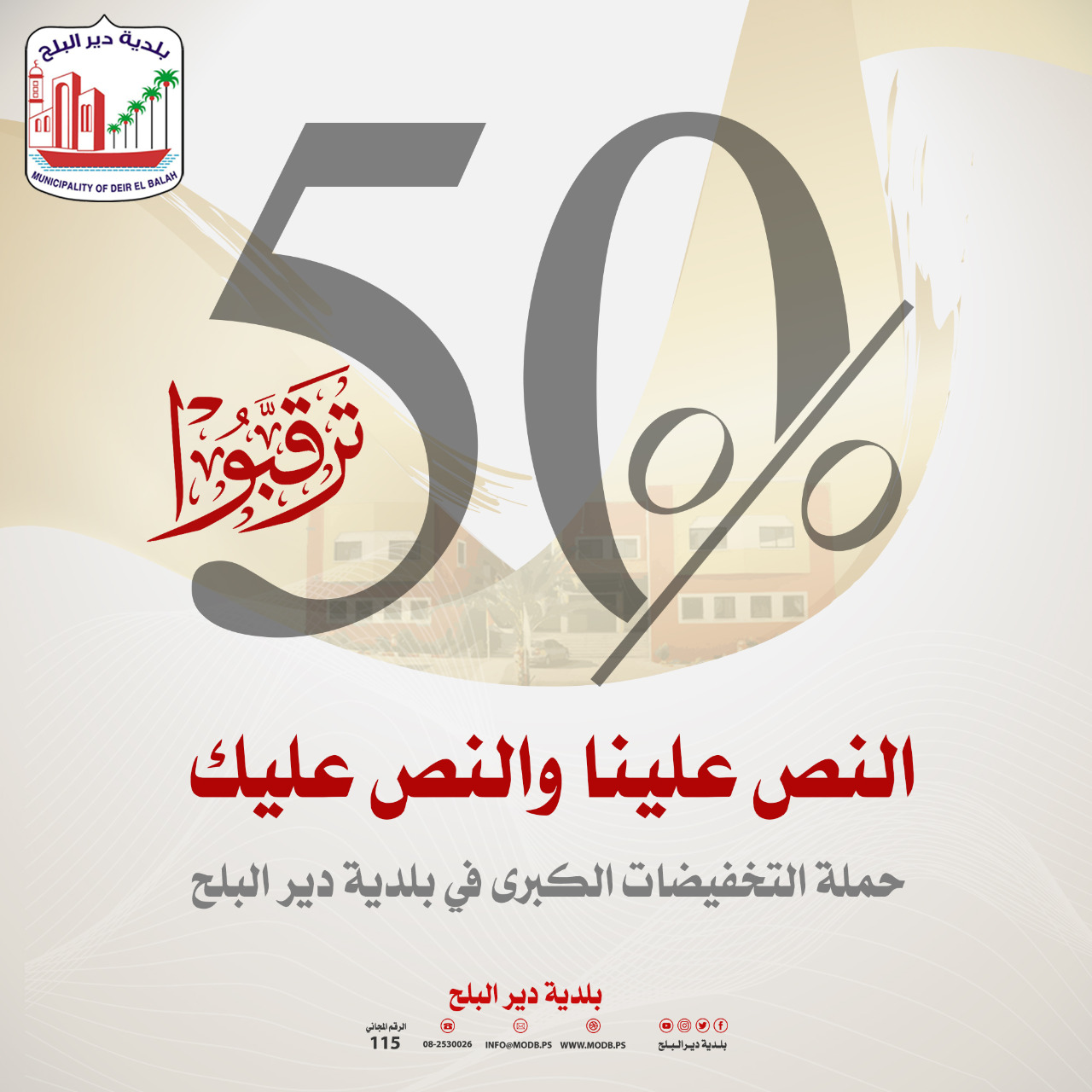إعلان هام صادر عن #بلدية_دير_البلح