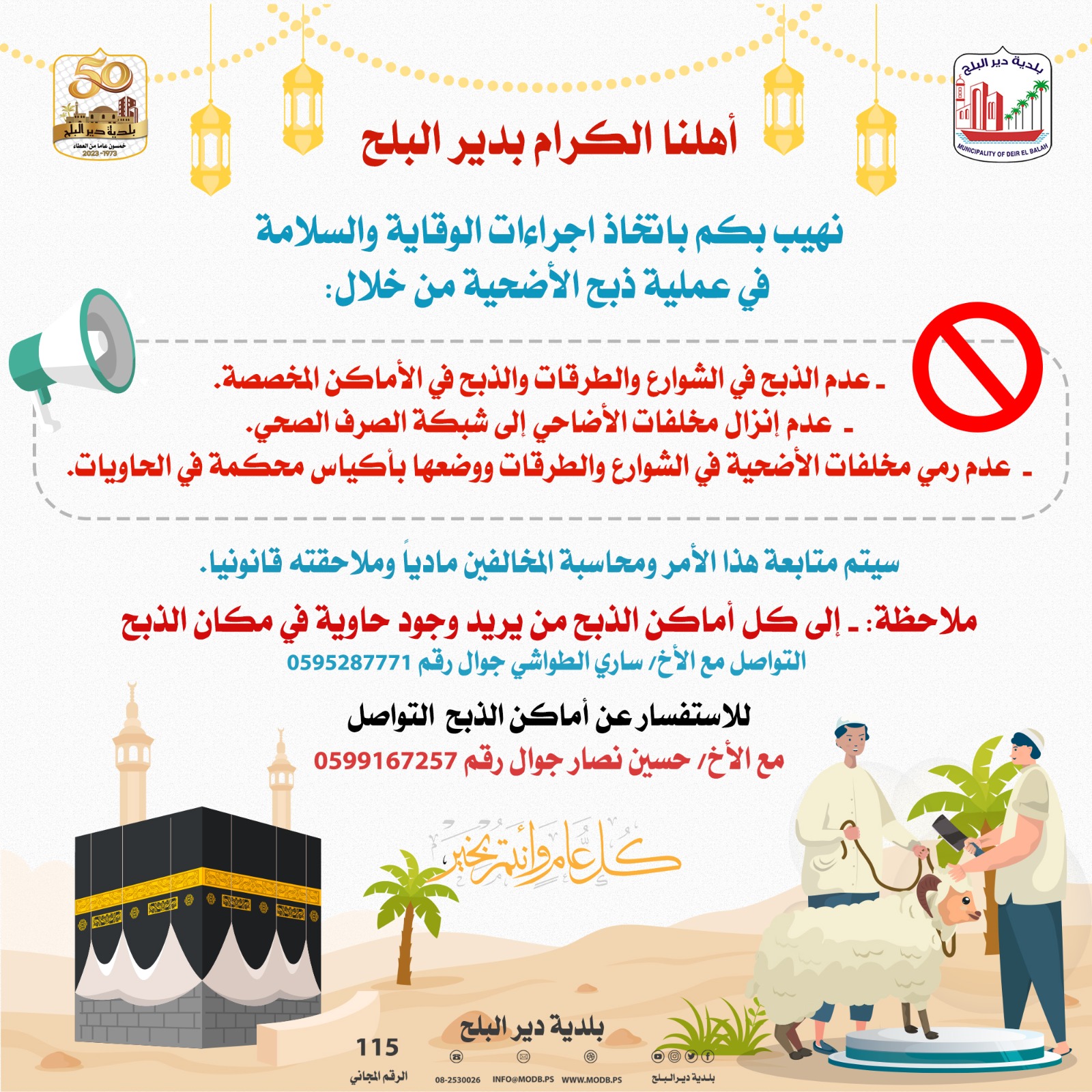 الاستعدادات لاستقبال عيد الأضحى المبارك