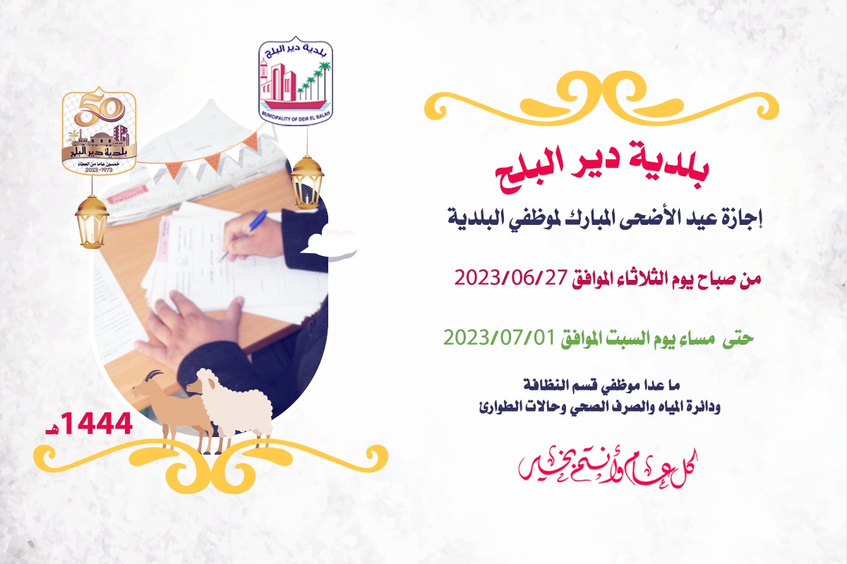 إجازة عيد الأضحى المبارك