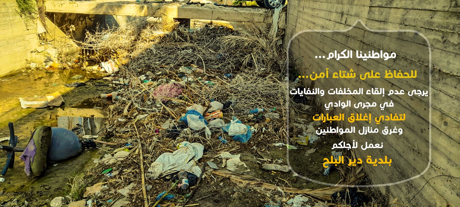 إلقاء النفايات بمجرى الوادي سلوك خاطئ