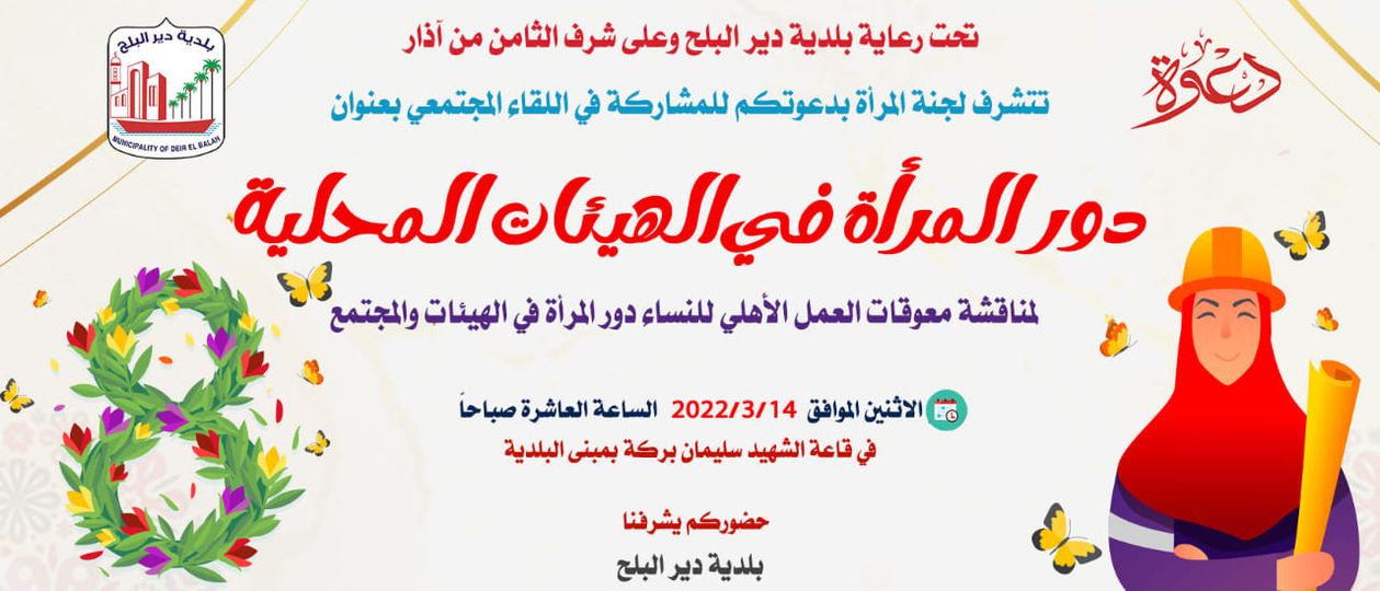 دعوة للمشاركة بلقاء حول دور المرأة في الهيئات المحلية