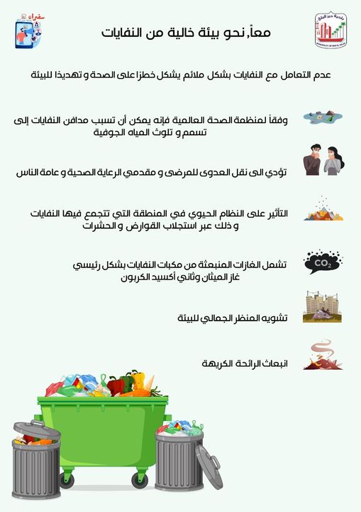 نحو بيئة خالية من الأمراض