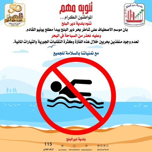 تنويه هام بخصوص موسم الاصطياف