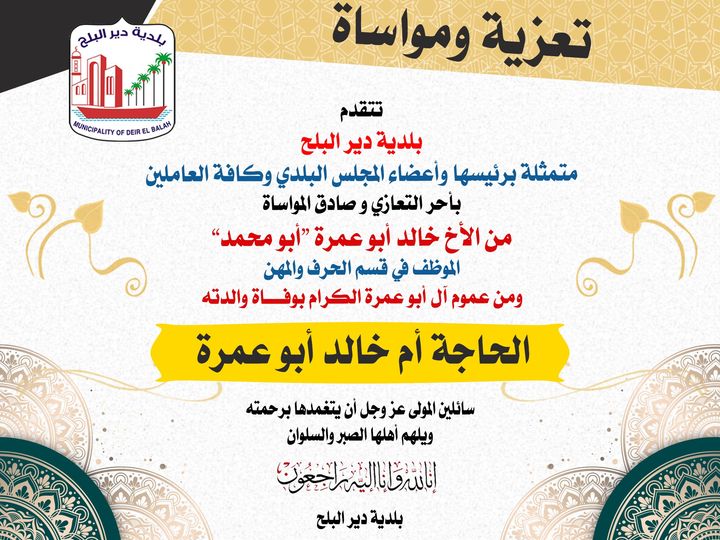 تعزية للموظف خالد أبو عمرة