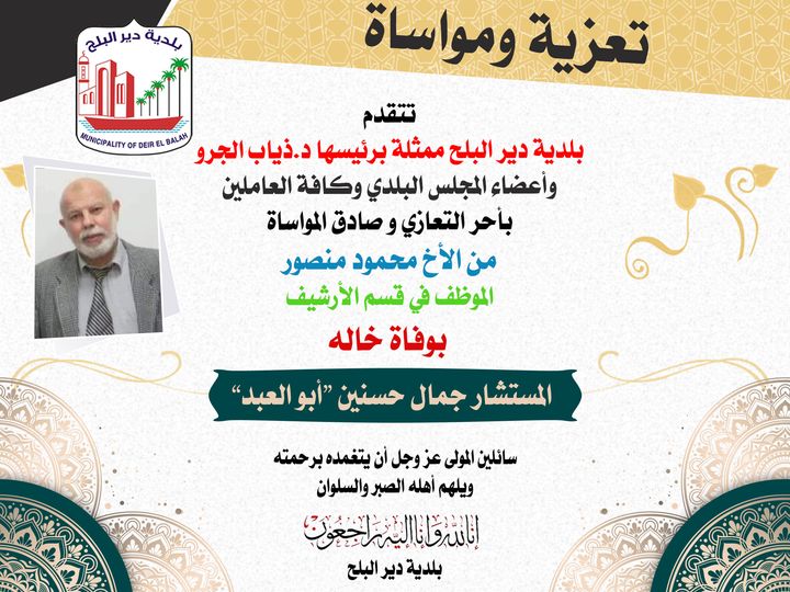 تعزية للموظف محمود منصور لوفاة خاله