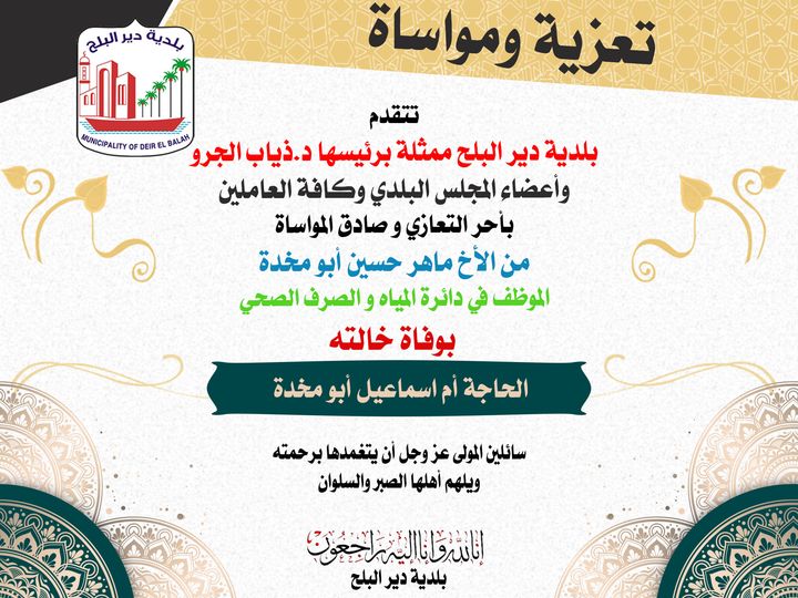 تعزية للموظف/ ماهر حسين