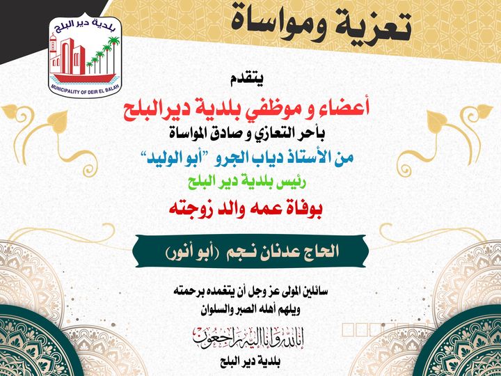 تعزية رئيس البلدية لوفاة عمه والد زوجته