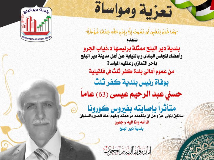 تعزية رئيس بلدية