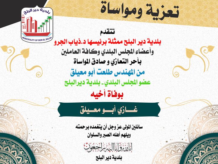 تعزية للمهندس طلعت أبو معيلق