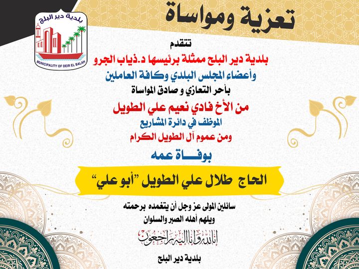 تعزية للموظف فادي الطويل