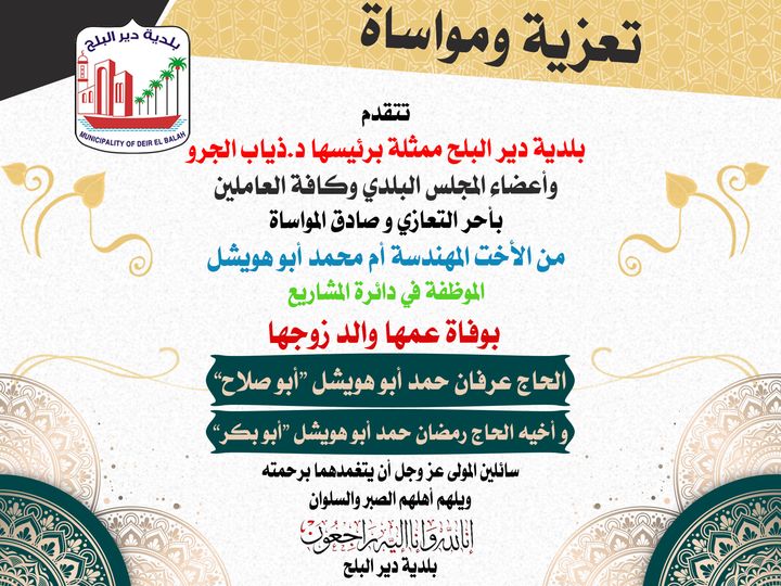 تعزية للموظفة كوثر أبو سليسل