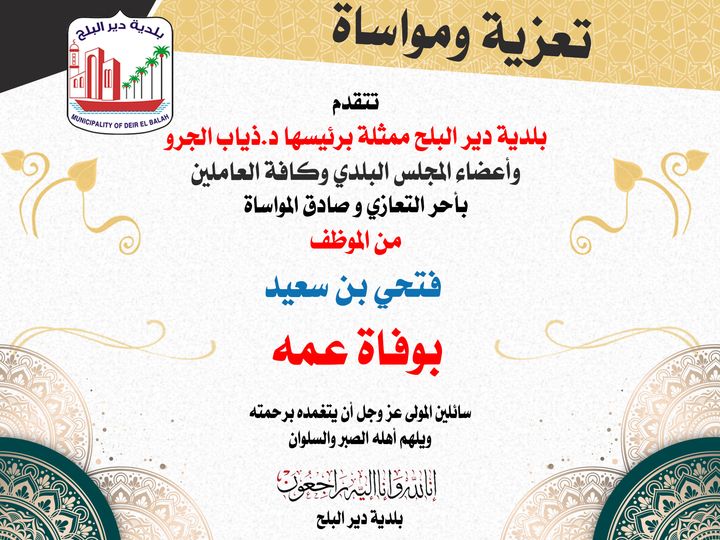 تعزية للموظف فتحي بن سعيد بوفاة عمه