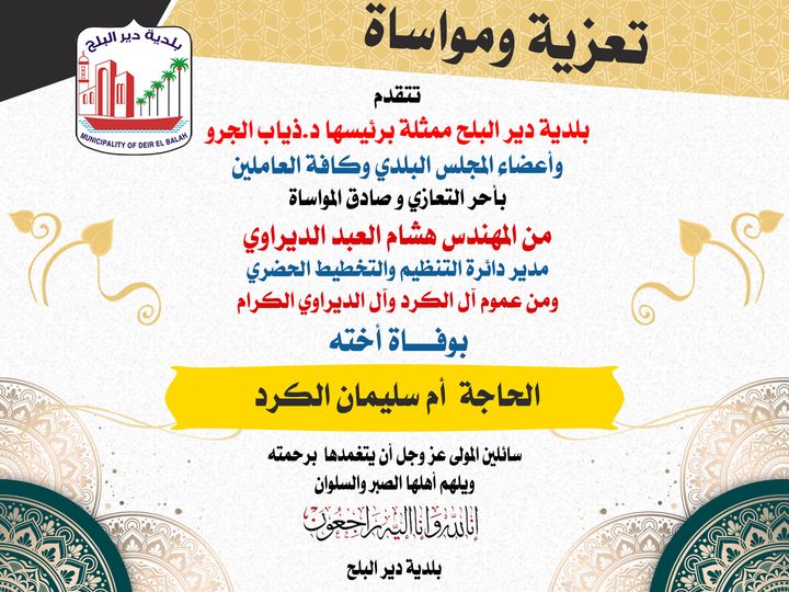 تعزية للمهندس هشام الديراوي