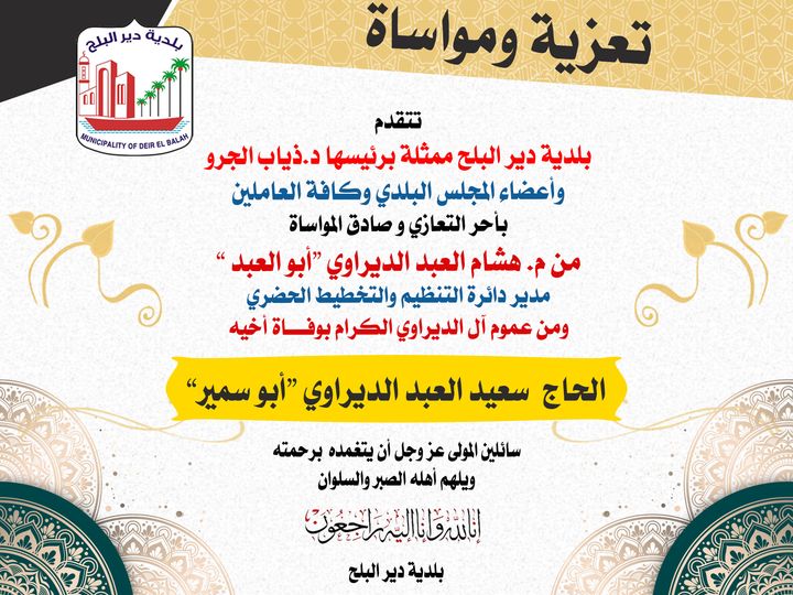 تعزية المهندس هشام الديراوي