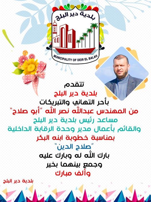 تهنئة للمهندس عبد الله نصر الله