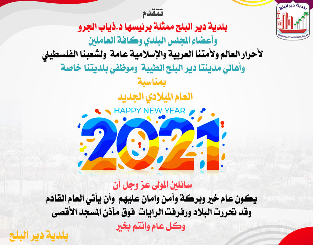 تهنئة بالعام الجديد 2021