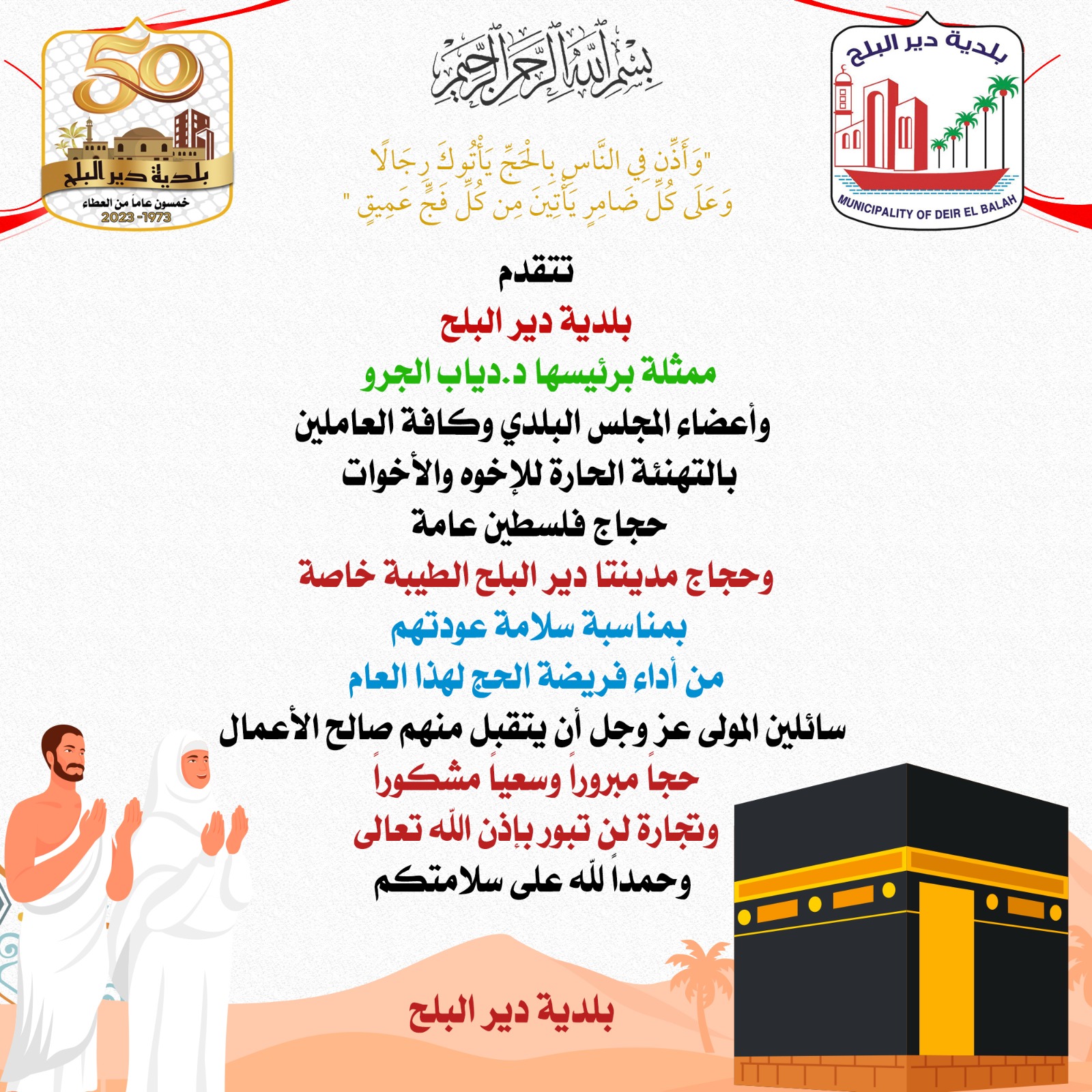 تهنئة حجاج بيت الله الحرام