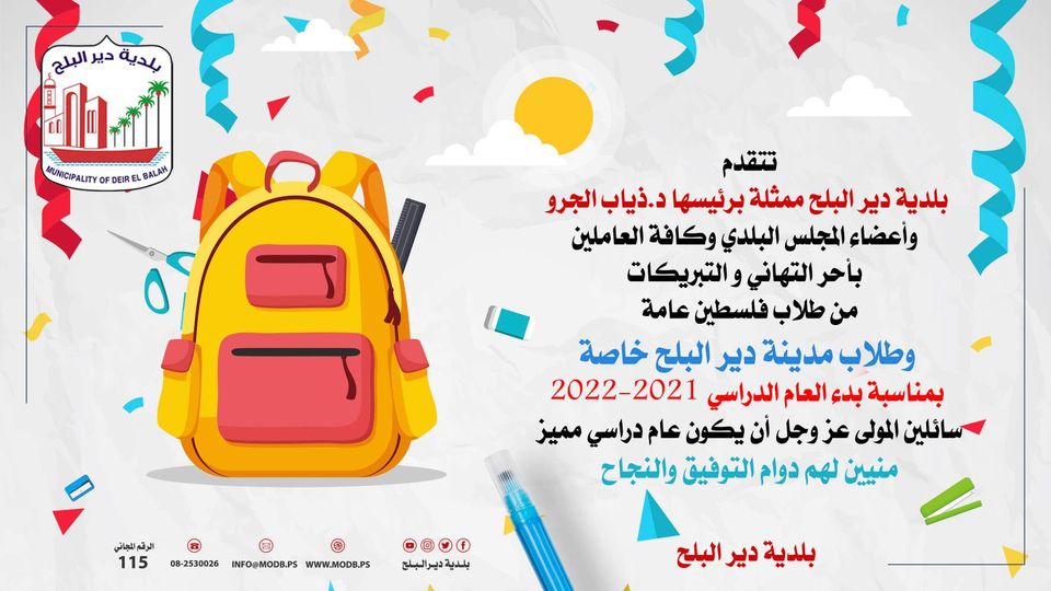 تهنئة ببدء العام الدراسي