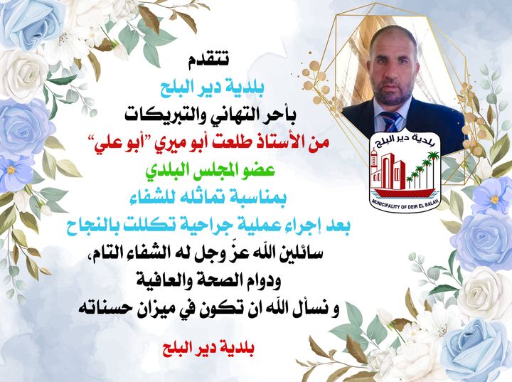 تهنئة بالسلامة  للأستاذ طلعت أبو ميري