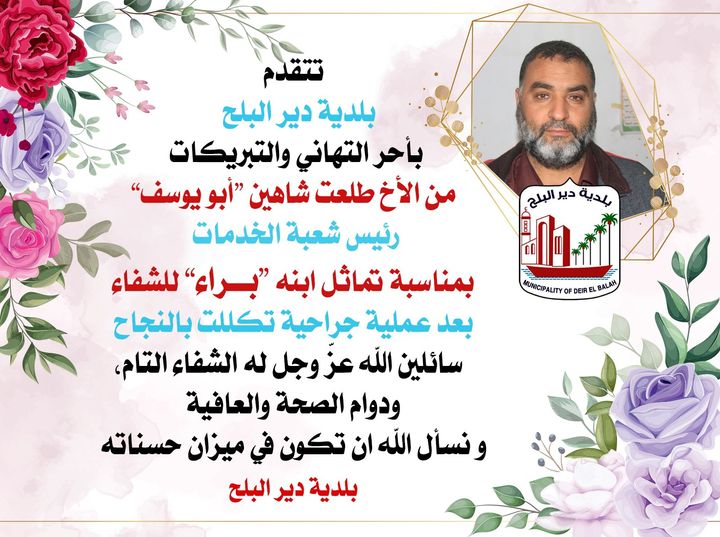 تهنئة بالسلامة لابن الزميل طلعت شاهين