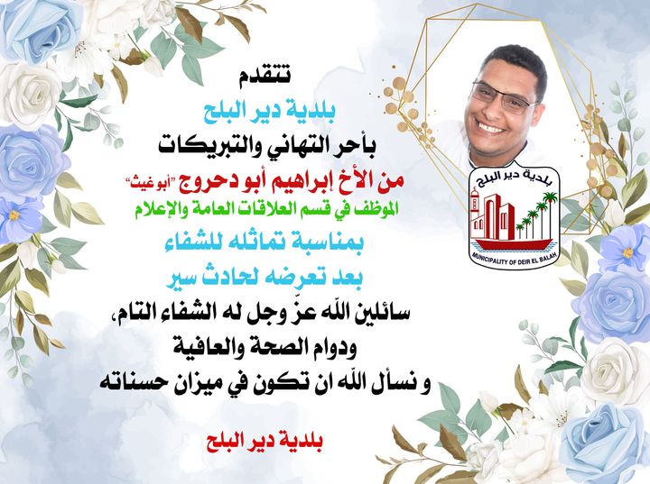 تهنئة بالشفاء للأخ ابراهيم أبودرحوج