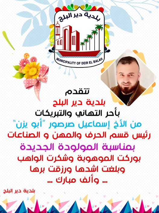 تهنئة بالمولود الجديد اسماعيل صرصور