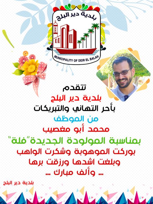 تهنئة بالمولود للموظف محمد أبو مغيصيب