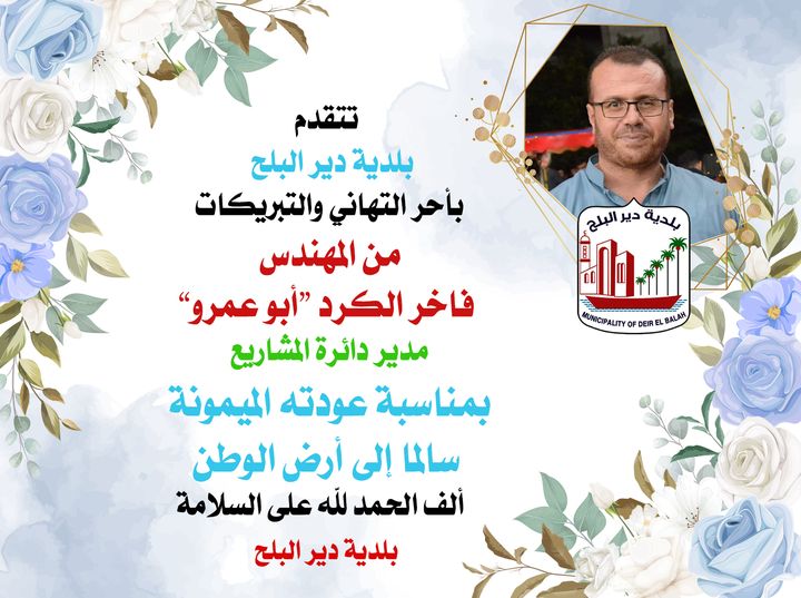 تهنئة بسلامة العودة للموظف فاخر الكرد