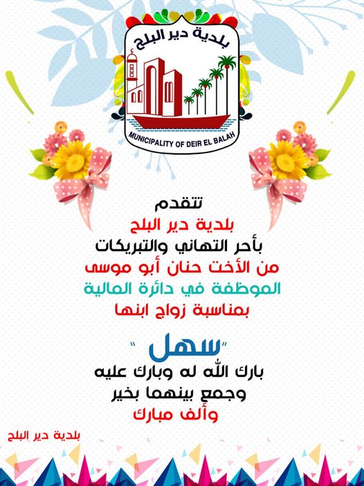 تهنئة للموظفة حنان أبو موسى