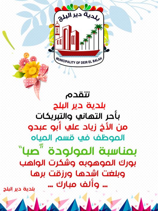 تهنئة للموظف زياد أبو عبدو