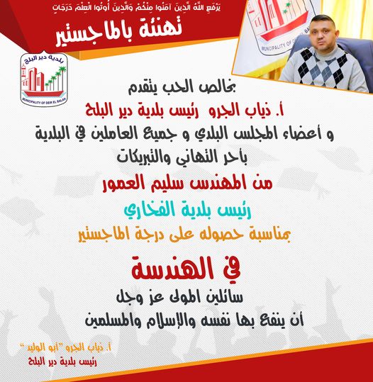 تهنئة رئيس بلدية الفخاري