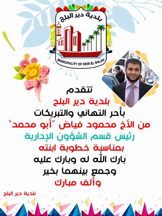 تهنئة للموظف محمود فياض