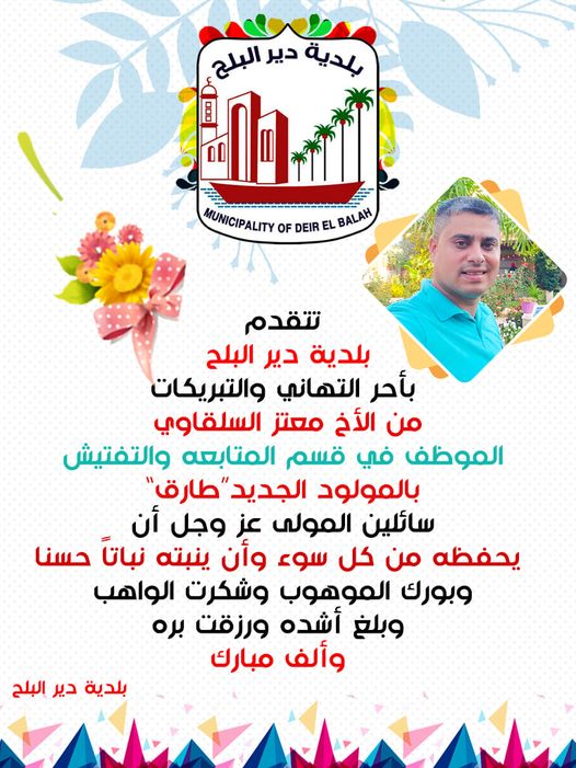 تهنئة بالمولود الجديد 